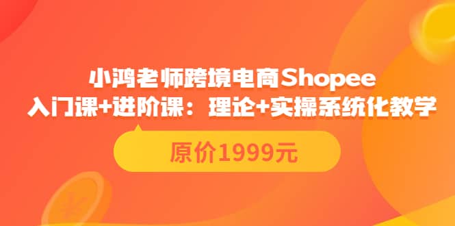 小鸿老师跨境电商Shopee入门课 进阶课：理论 实操系统化教学（原价1999）-克用笔记