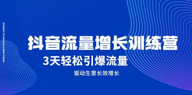 抖音流量增长训练营，3天轻松引爆流量，驱动生意长效增长-克用笔记