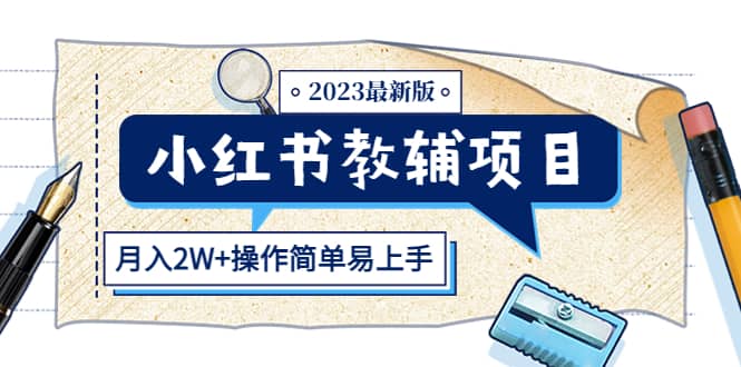 小红书教辅项目2023最新版：收益上限高（月2W 操作简单易上手）-克用笔记