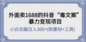 外面卖1688抖音“毒文案”项目-克用笔记