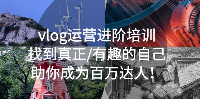 vlog运营进阶培训：找到真正/有趣的自己，助你成为百万达人-克用笔记