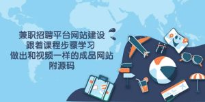 兼职招聘平台网站建设，跟着课程步骤学习 做出一样的成品网站（附源码）-克用笔记