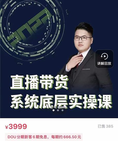 远哥·直播带货系统底层实操课，助你更快突破从0~1，爆爆爆！-克用笔记