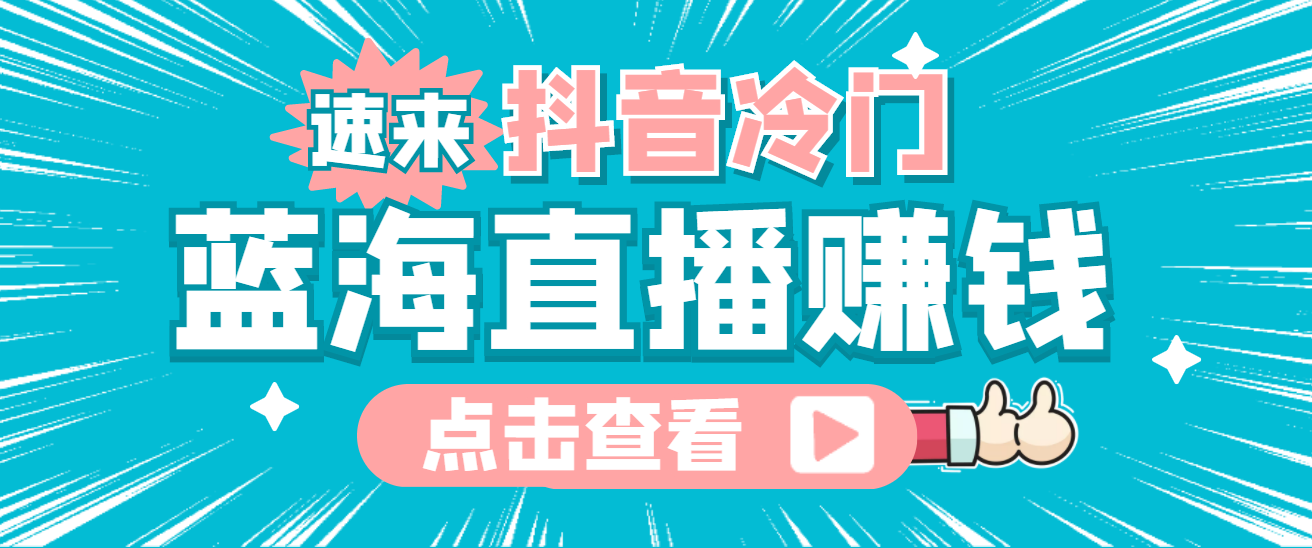 最新抖音冷门简单的蓝海直播赚钱玩法，流量大知道的人少，可做到全无人直播-克用笔记