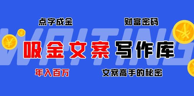 吸金文案写作库：揭秘点字成金的财富密码-克用笔记