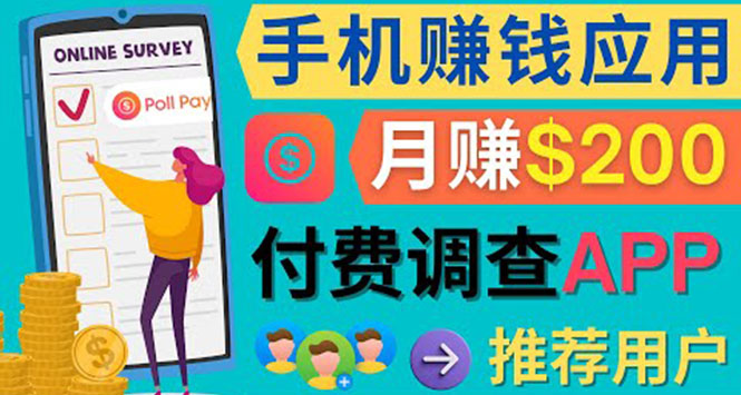 使用手机完成在线调查，推荐新用户，任务简单，业余时间月赚200美元-克用笔记
