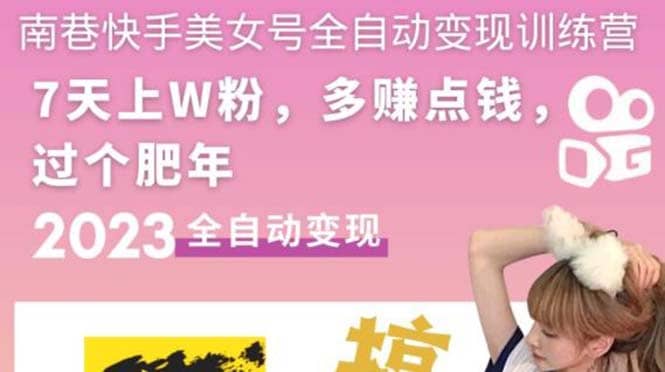 快手美女号全自动变现训练营1.0-克用笔记