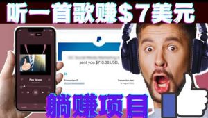 听音乐赚钱项目：只需听一首歌就赚7美元，一天轻松赚$700美元-克用笔记