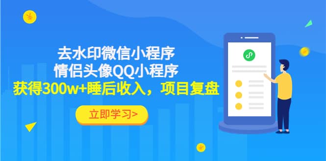 去水印微信小程序 情侣头像QQ小程序，项目复盘-克用笔记