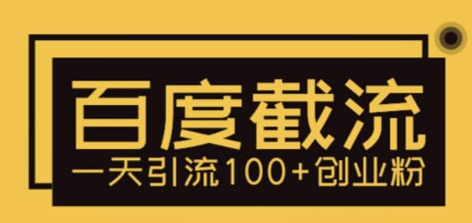 利用百度截流，轻松一天引流100 创业粉-克用笔记