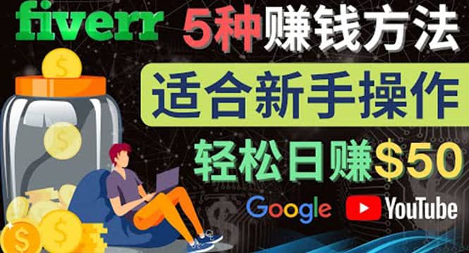 5种简单Fiverr赚钱方法，适合新手赚钱的小技能，操作简单易上手 日赚50美元-克用笔记