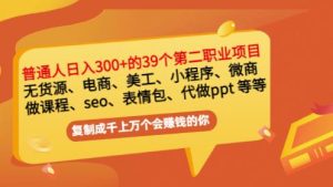 普通人日入300 年入百万 39个副业项目：无货源、电商、小程序、微商等等！-克用笔记