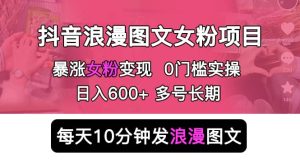 抖音浪漫图文暴力涨女粉项目 简单0门槛 每天10分钟发图文 日入600 长期多号-克用笔记