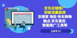 京东店铺推广：突破流量瓶颈，京搜客海投快车购物触点京东直投智能推广工具-克用笔记