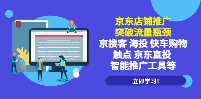 京东店铺推广：突破流量瓶颈，京搜客海投快车购物触点京东直投智能推广工具-克用笔记