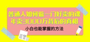 当猩品牌合伙人·普通人如何做一门好卖的课：年卖3000万背后的真相，小白也能掌握的方法！-克用笔记