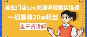 美业门店seo关键词搜索实操课：全干货讲解-克用笔记