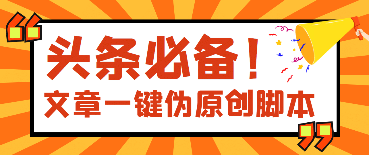 【头条必备】最新文章自动伪原创脚本，百分百过原创【脚本 详细教程】-克用笔记