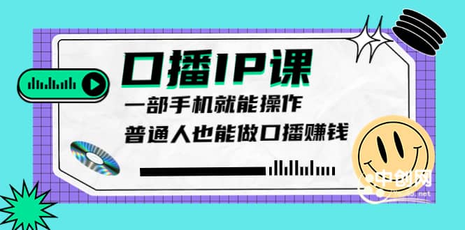 大予口播IP课：新手一部手机就能操作，普通人也能做口播赚钱（10节课时）-克用笔记