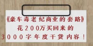 《豪车毒老纪 商业的套路》花200万买回来的，3000字年度干货内容-克用笔记