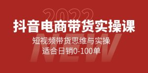 抖音电商带货实操课：短视频带货思维与实操，适合日销0-100单-克用笔记