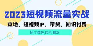 2023短视频流量实战 本地、短视频IP、带货、知识付费-克用笔记