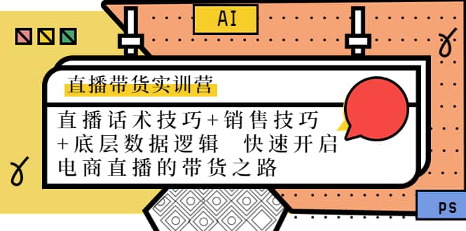 直播带货实训营：话术技巧 销售技巧 底层数据逻辑 快速开启直播带货之路-克用笔记