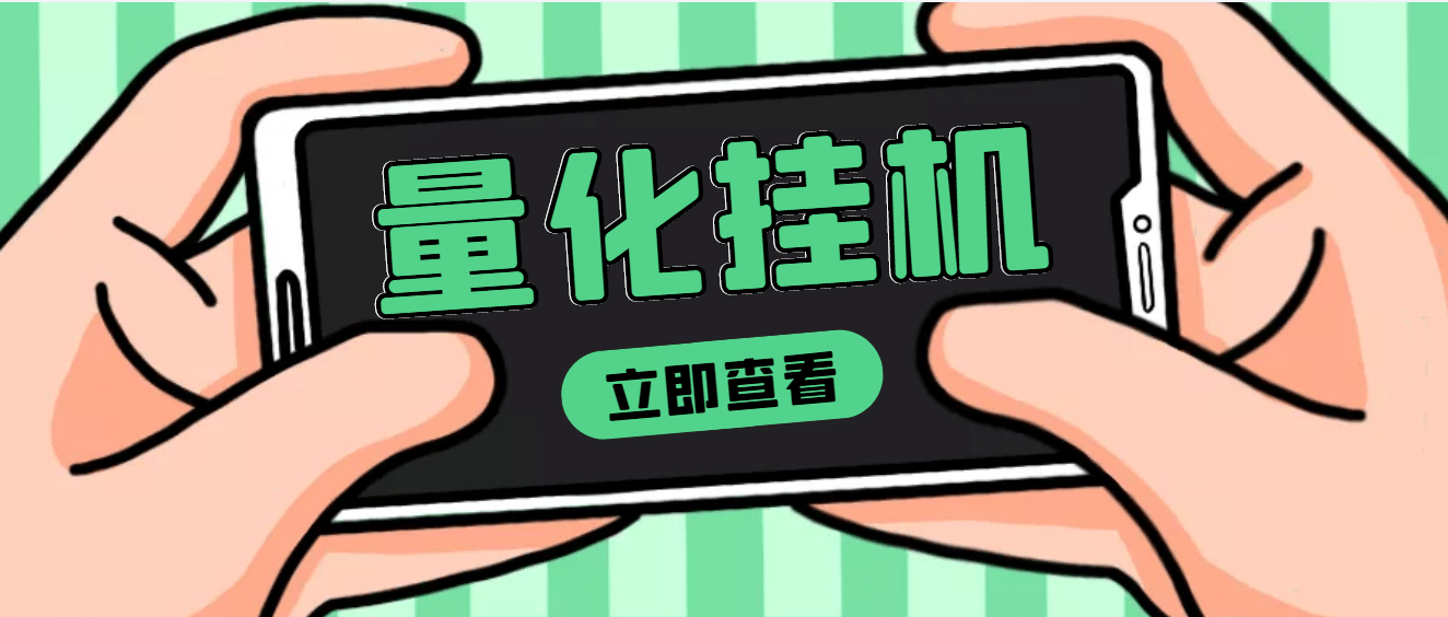 【高端精品】量化全自动挂机项目，单号一天50起【详细教程】-克用笔记