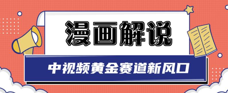 白宇社漫画解说项目，中视频黄金赛道，0基础小白也可以操作-克用笔记