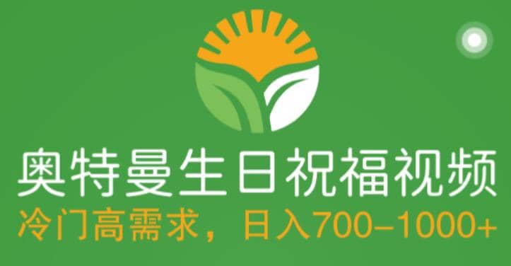 冷门高需求，奥特曼生日祝福视频，零基础制作全套教程，日入700 【附素材】-克用笔记
