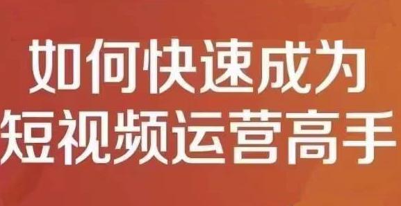 孤狼短视频运营实操课，零粉丝助你上热门，零基础助你热门矩阵-克用笔记