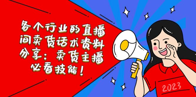 各个行业的直播间卖货话术资料分享：卖货主播必看技能！-克用笔记