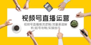 视频号直播运营，视频号直播推流逻辑/流量渠道解析/起号攻略/实操技巧-克用笔记