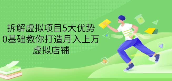 拆解虚拟项目5大优势，0基础教你打造月入上万虚拟店铺（无水印）-克用笔记