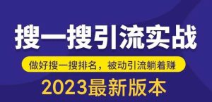 外面收费980的最新公众号搜一搜引流实训课，日引200-克用笔记