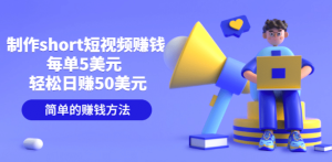 制作short短视频赚钱，每单5美元 轻松日赚50美元 简单的赚钱方法-克用笔记