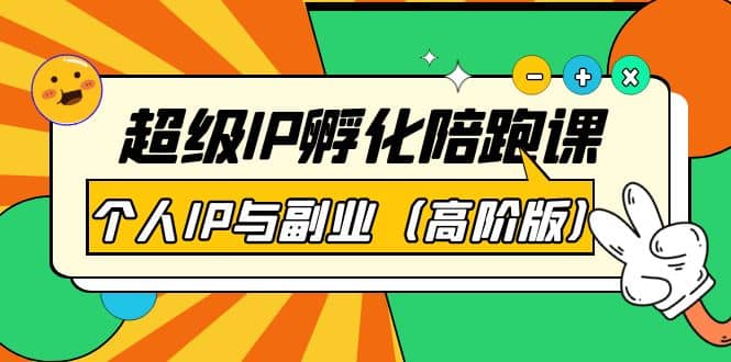 超级IP孵化陪跑课：个人IP与副业（高阶版）41节课-克用笔记