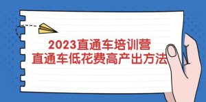 2023直通车培训营：直通车低花费-高产出的方法公布-克用笔记