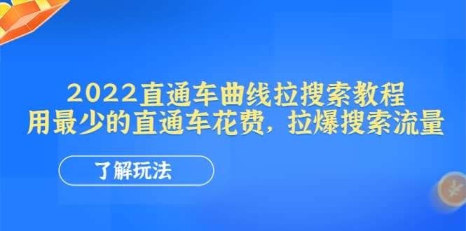 2022直通车曲线拉搜索教程：用最少的直通车花费，拉爆搜索流量-克用笔记