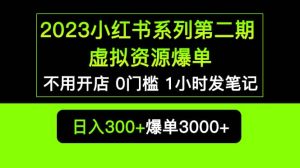 2023小红书系列第二期 虚拟资源私域变现爆单，不用开店简单暴利0门槛发笔记-克用笔记