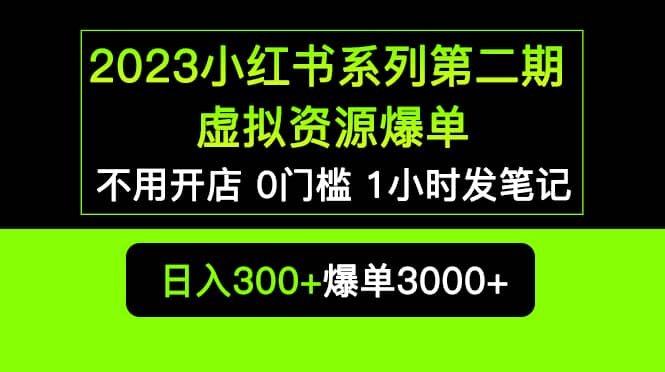 2023小红书系列第二期 虚拟资源私域变现爆单，不用开店简单暴利0门槛发笔记-克用笔记