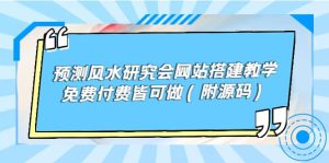 预测风水研究会网站搭建教学，免费付费皆可做（附源码）-克用笔记
