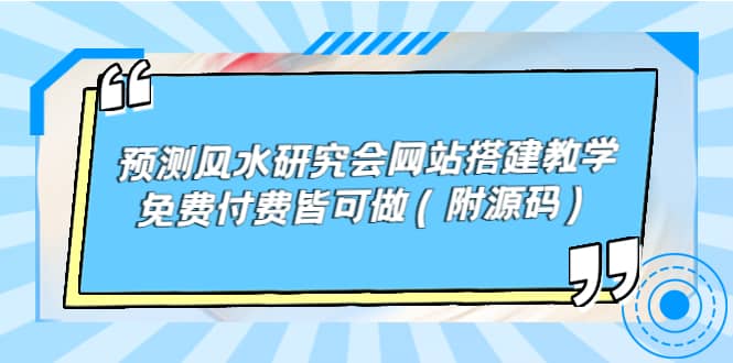 预测风水研究会网站搭建教学，免费付费皆可做（附源码）-克用笔记