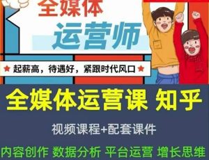 2022全媒体运营师：起薪高，待遇好，紧跟时代风口（全套视频课程 配套课件)-克用笔记