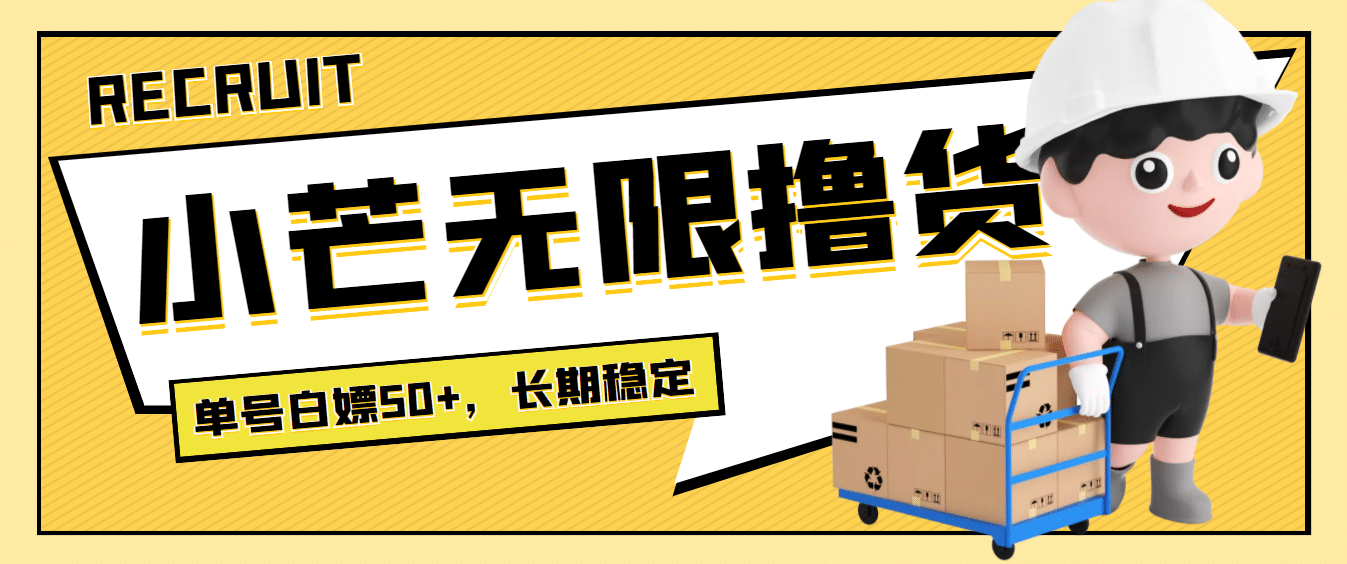 最新小芒平台接码无限撸货项目，单号白嫖50 【详细玩法教程】-克用笔记