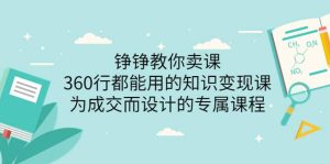 铮铮教你卖课：360行都能用的知识变现课，为成交而设计的专属课程-价值2980-克用笔记