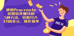 使用Procreate绘图软件赚钱的5种方法，轻松月入3700美元，操作简单-克用笔记