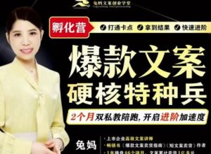 兔妈·爆款文案硬核特种兵孵化营，实现了每个月2000-30000 的副业增收-克用笔记