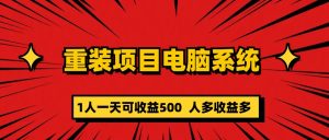 重装项目电脑系统零元成本长期可扩展项目：一天可收益500-克用笔记