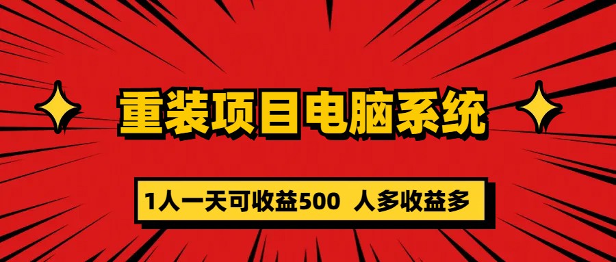 重装项目电脑系统零元成本长期可扩展项目：一天可收益500-克用笔记
